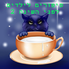 סיפורים לילדים לפני השינה 2-icoon