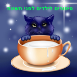 ”סיפורים לילדים לפני השינה