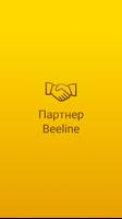 Партнёр Beeline постер