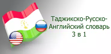 Русско таджикско  английский с