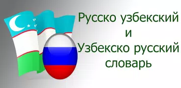 Русско узбекский словарь
