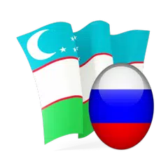 Русско узбекский словарь