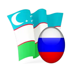 Скачать Русско узбекский словарь APK