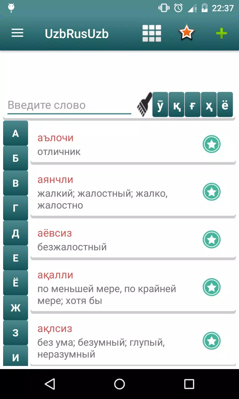 Скачать Русско-Узбекский переводчик для Android