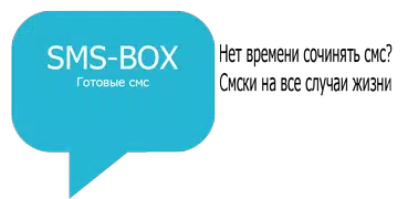 СМС БОКС - SMS BOX