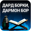 Дард борки, дармон бор-1 китоб