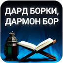 Дард борки, дармон бор-1 китоб APK