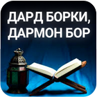 Дард борки, дармон бор-1 китоб icon