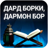Дард борки, дармон бор-1 китоб иконка