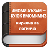 ИМОМИ АЪЗАМ — БУЮК ИМОМИМИЗ APK