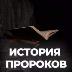 download История Пророков (1-2 часты) APK