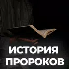 История Пророков (1-2 часты) icon