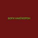 Боғи накӯкорон APK