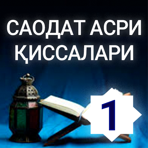 Саодат асри қиссалари 1 китоб.