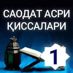 Саодат асри қиссалари 1 китоб. アプリダウンロード