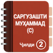 ЗИНДАГОНИИ МУҲАММАД(С) ҶИЛДИ 2