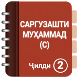 ЗИНДАГОНИИ МУҲАММАД(С) ҶИЛДИ 2 simgesi