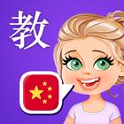 Learn Chinese Mandarin アイコン