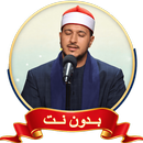 بلال سيف mp3 تلاوات نادرة دونت APK