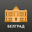 Белград: Путеводитель и Карта