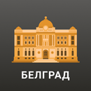 Белград: Путеводитель и Карта APK