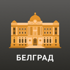 Белград أيقونة
