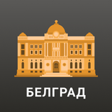 Белград أيقونة