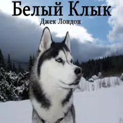 download Белый Клык. Джек Лондон APK