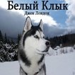 Colmillo Blanco.Jack London.RU