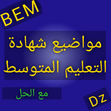 مواضيع BEM