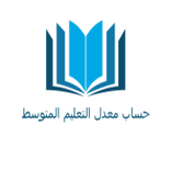 حساب معدل التعليم المتوسط