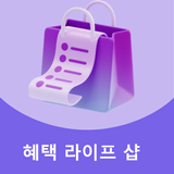 혜택 라이프 샵 APK