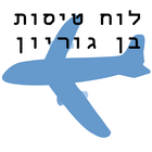 לוח טיסות בן גוריון icon