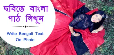 Photo Par Bengali Likhe, ছবিতে বাংলা পাঠ লিখুন