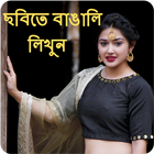 Photo Par Bengali Likhe, ছবিতে বাংলা পাঠ লিখুন Zeichen