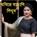 Photo Par Bengali Likhe, ছবিতে বাংলা পাঠ লিখুন APK