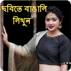 ikon Photo Par Bengali Likhe, ছবিতে বাংলা পাঠ লিখুন