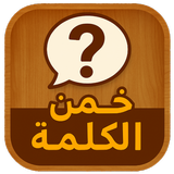خمن الكلمة : لعبة ألغاز عربية APK