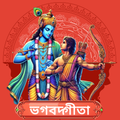 ”Bhagavad Gita Bengali