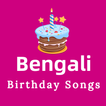 Bengali birthday songs শুভ জন্