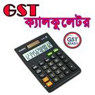 GST ক্যালকুলেটর - Bengali ícone