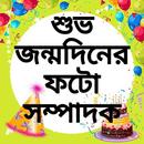 Bengali Happy Birthday Photo Frames & Editor APK