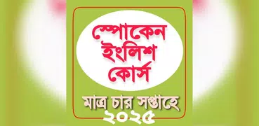 Spoken English in Bengali
