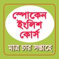 Spoken English in Bengali - ইংরেজি শেখার সহজ বই