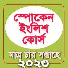 Скачать Spoken English in Bengali APK