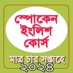 Spoken English in Bengali Icon