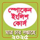 Spoken English in Bengali أيقونة