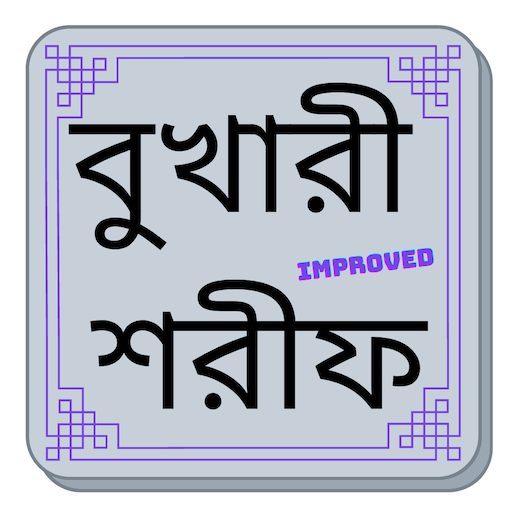 বুখারী শরীফ বুকমার্ক সহ