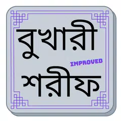 বুখারী শরীফ বুকমার্ক সহ APK 下載