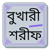 বুখারী শরীফ বুকমার্ক সহ-icoon